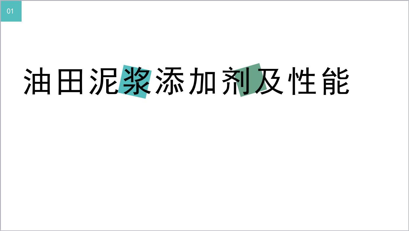 油田泥漿添加劑及性能